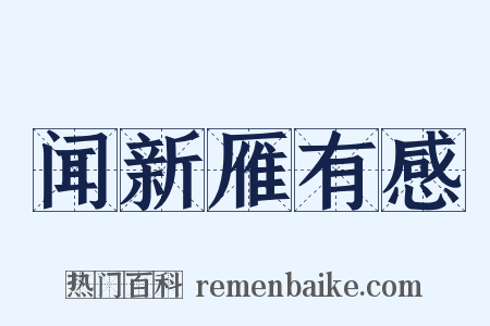 闻新雁有感是什么意思的图片